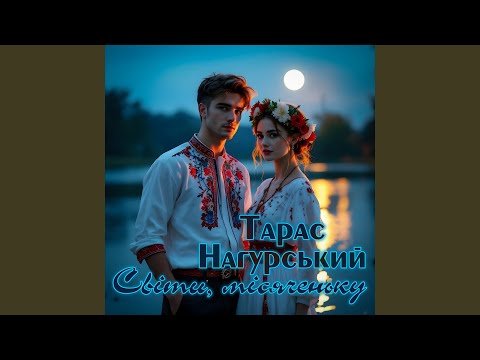 Світи місяченьку