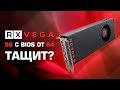 RX Vega 56 с BIOS от Vega 64 - выжимаем из рефа от AMD максимум