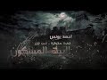 رعب احمد يونس القصة الحقيقية الأكثر رعبا في داخل البيت المسكون قصص قصيره 8بصوت السناجب