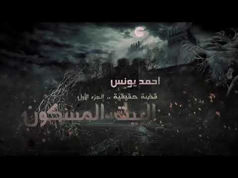 رعب احمد يونس القصة الحقيقية الأكثر رعبا في داخل البيت المسكون قصص قصيره 8بصوت السناجب