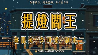 李可愛無限流副本2 | 我成了惊悚副本中的路人甲。弹幕对我骂骂咧咧。【新人也敢挑战 S 级副本？活腻了吧！】#無限流 #副本 #恐怖小说 【咪咪怪談】