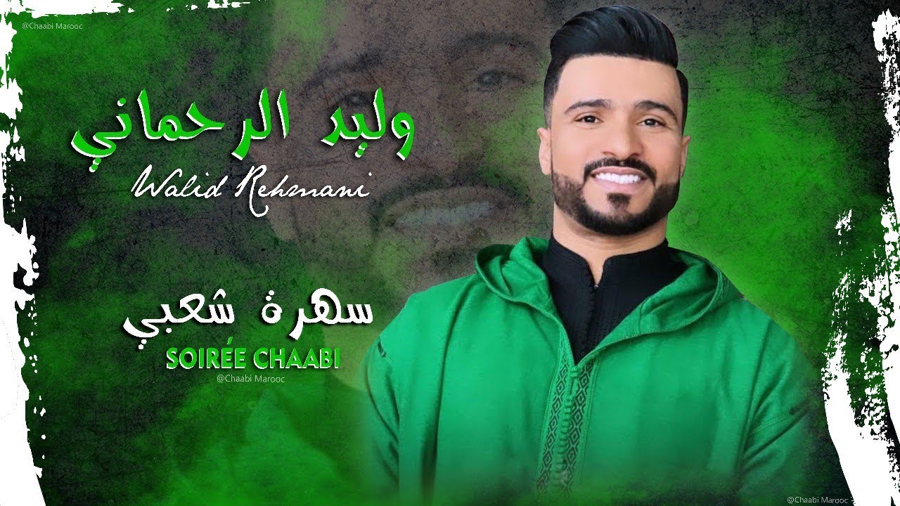 سهرة شعبي - نايضة مع وليد الرحماني (حصريًا) Walid Rehmani - Sahra Chaabia Nayda (oudio Live)