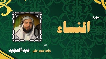 القران الكريم بصوت الشيخ وليد سمير على عبد المجيد | سورة النساء