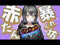 赤たん、リズム天国得意かもしれません。【 #UNIT_B / #玲銘ミラ】