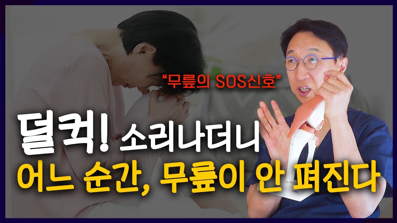 걷거나 앉을 때 갑자기 무릎이 안 펴져요! 무릎이 잠긴 이유!