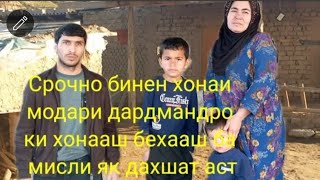 Срочно бинен хонаи модари дардмандро ки хонааш бехааш ба мисли як дахшат аст