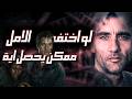 ازاي الانسان بيموت لما يفقد الامل فيلم Children Of Men 