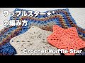 ワッフルスター☆*°の編み方【かぎ針編み／crochet】