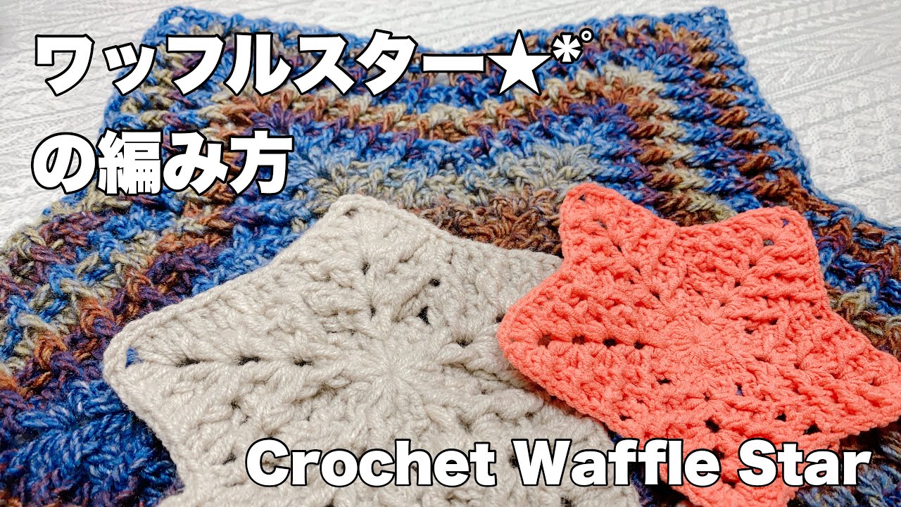 ワッフルスター☆*°の編み方【かぎ針編み／crochet】 - YouTube
