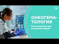 Онкогематология. Рак крови, проблемы с лимфоузлами, гемобластозы. Скажите, доктор!