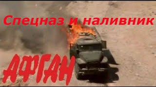 Афганистан. Спецназ и наливник.