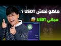 فلاش USDT أسرع طريقة لتحقيق أرباح فورية بدون رأس مال شرح 2026 