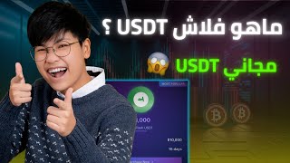 فلاش USDT🔥 أسرع طريقة لتحقيق أرباح فورية بدون رأس مال! (شرح 2026) screenshot 3