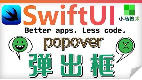 SwiftUI iOS开发 中文入门教学 - 弹出框 - popover p.22