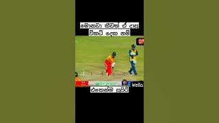 කවුරු මොනවා කීවත් ඒ ගලවපු විකට් දෙක නම් සුපිරි #superlike #viralchallenge #viralreels