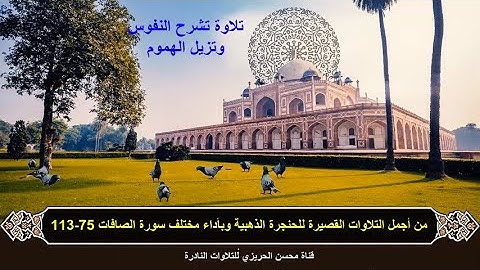 من أجمل التلاوات القصيرة فترة الخمسينات وبأداء مختلف للشيخ عبد الباسط عبد الصمد سورة الصافات 75-113