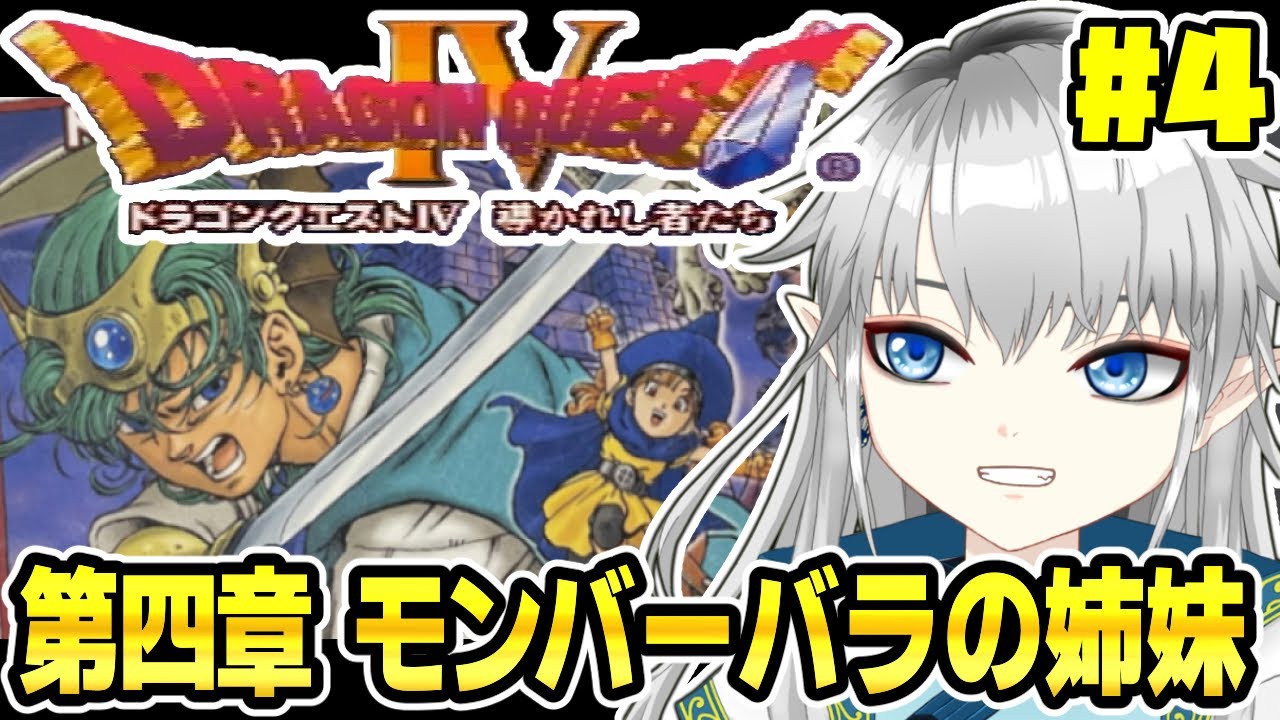 ドラクエⅣ】懐かしのPS版！マーニャ＆ミネア登場！『第四章モン