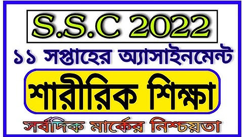Ssc 2022 11th Week Assignment Sharirik Shiksha | এসএসসি 2022 11সপ্তাহের শারীরিক শিক্ষা অ্যাসাইনমেন্ট