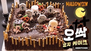 How to make Spooky Halloween Graveyard Cake ★ - Ari Kitchen