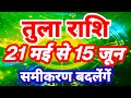 तुला राशि 21 मई से 15 जून "समीकरण बदलेंगें" Tula Rashi Rashifal Libra Horoscope