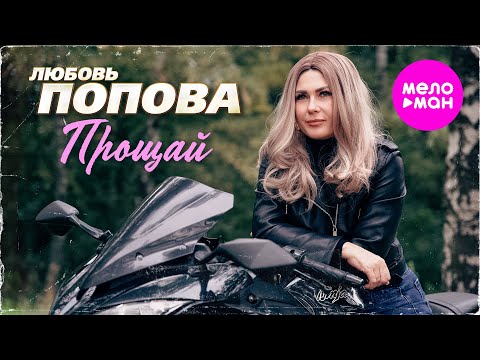 Любовь Попова Прощай Official Video 2025 MELOMAN HIT 