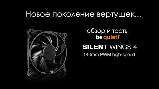 Обзор и тесты, новинки от be quiet! Silent Wings 4 140мм