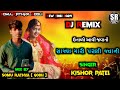 Dj remix timli kishor patel new timli 2024