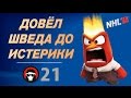 NHL16 | ДОВЕЛ ШВЕДА ДО ИСТЕРИКИ (ИГРА ЦЕЛИКОМ)| #21 - Серия ДИКИЕ ОВЦЫ