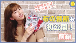 【初公開】今回は裁縫ではなく裁断！お母さん出演、、、？