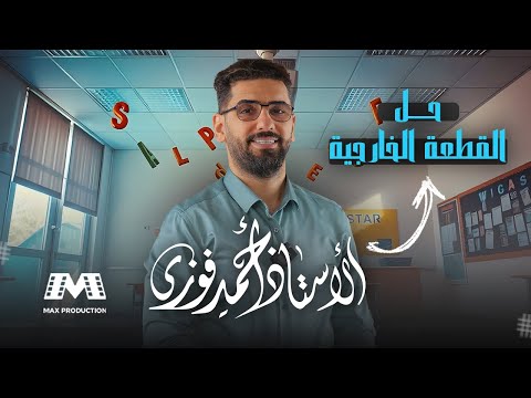 شرح القطعة الخارجية من داخل الدرس الخصوصي الاستاذ احمد فوزي 