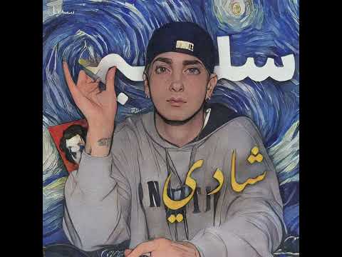 سليم شادي Eminem