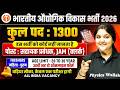 भारतीय औद्योगिक विकास भर्ती 2026 | कुल पद : 1300 | पोस्ट : सहायक प्रबंधक, JAM (क्लर्क) | SSC Wallah