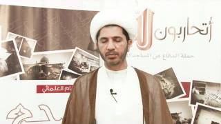 الشيخ علي سلمان اليوم علينا أن نتكاتف في وحدة وطنية لإعادة بناء مساجد الله