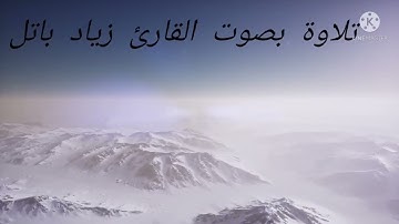  تلاوة بصوت القارئ زياد باتل