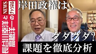 【岸田政権はグダグダ？】『課題を徹底分析』