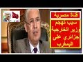 قناة مصرية هدا هو سبب لي خلى وزير الخارجية الجزائري مساهل يهاجم المغرب قناة مصرية هدا هو سبب لي خلى وزير الخارجية الجزائري مساهل يهاجم المغرب