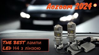 Лампи Aozoom H4 з лінзою V2 рестайлінг 2024