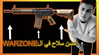 احسن سلاح في لعبة وارزون M4 / CALL OF DUTY WARZONE BEST GUN