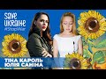 Tina Karol & Julia Sanina (THE HARDKISS) - Vilna | Save Ukraine - #StopWar