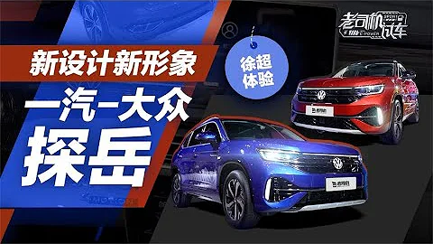 老司机试车：新设计新形象，体验一汽-大众探岳 - 天天要闻
