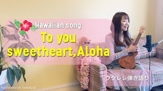 【To you sweetheart Aloha】ウクレレ 弾き語り 歌詞付き ハワイアンミュージック