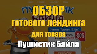Обзор лендинг пейдж для товара Пушистик Байла Обзор лендинг пейдж для товара Пушистик Байла