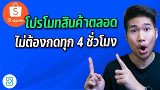 วิธีโปรโมทสินค้า Shopee ฟรี อัตโนมัติ ไม่ต้องกดเอง! +วิธีสร้างโปรโมชั่นส่วนลด