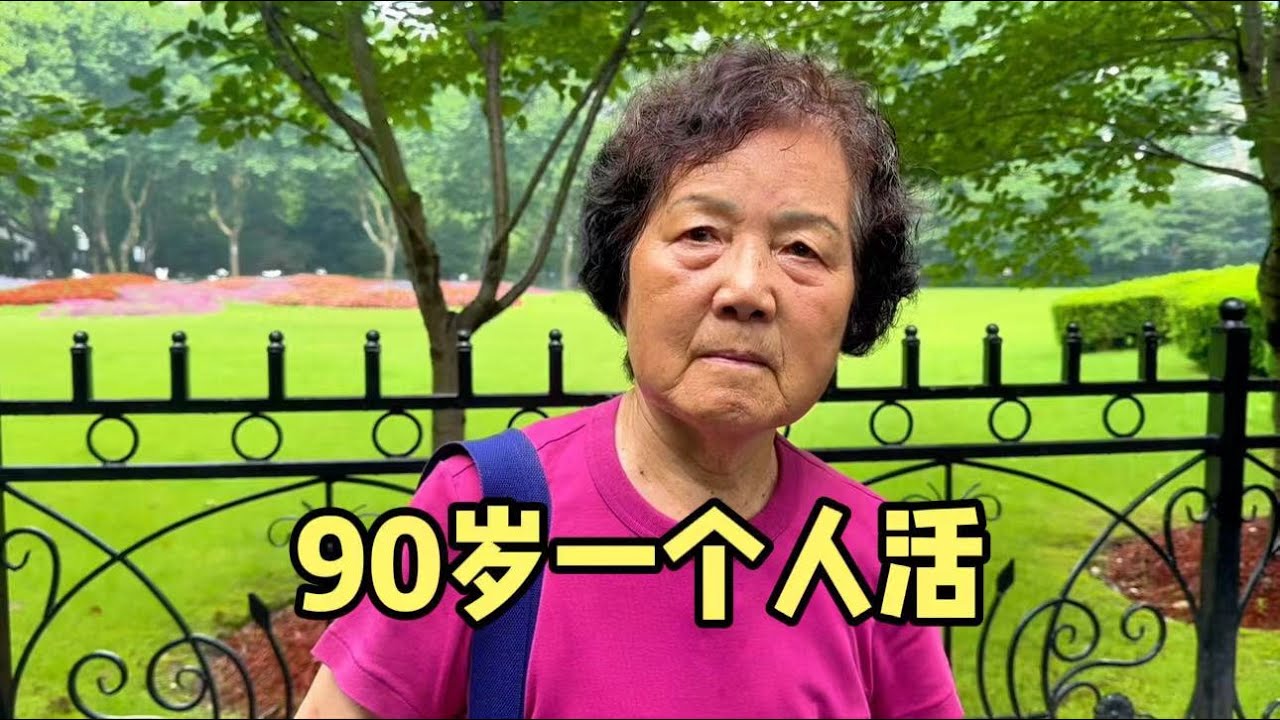 上海90岁阿姨一个人生活，清清爽爽像70多，大方说出自己保养秘诀