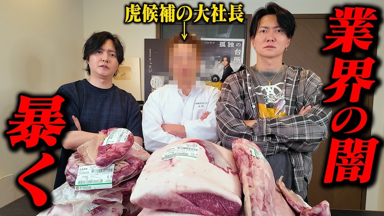 料理研究家リュウジと日本の肉業界の闇を暴いてみた