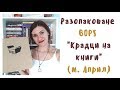 Разопаковане | BOPS - "Крадци на книги" (м. Април)