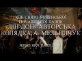 Дін Дон авторська колядка А Мельничук хор Свято Успенської Почаївської Лаври
