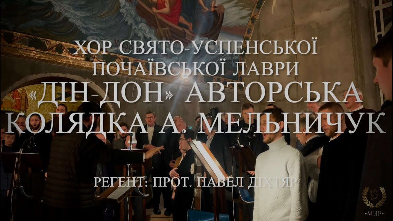 «Дін-Дон» авторська колядка А. Мельничук | хор Свято-Успенської Почаївської Лаври