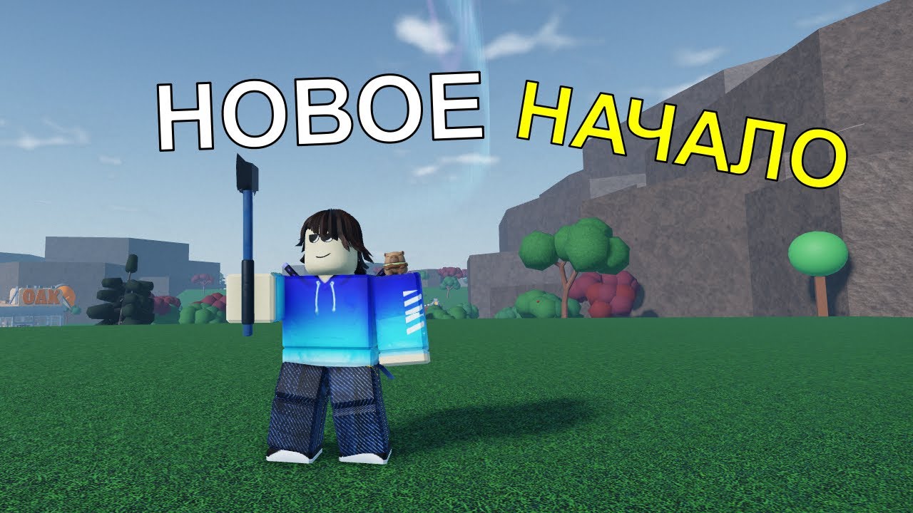 ПЕРВЫЙ ДЕНЬ НА ОСТРОВЕ Деревьев И Камней! Oaklands ROBLOX