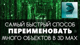 Самый быстрый способ переименовать объекты в 3D max | Видео уроки для начинающих Самый быстрый способ переименовать объекты в 3D max | Видео уроки для начинающих